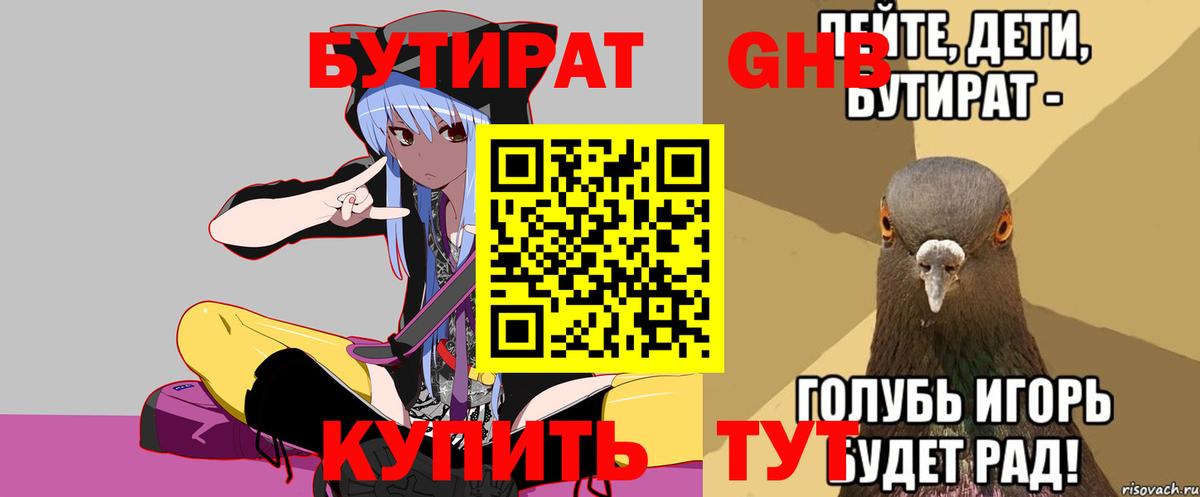 Черногорск  БУТИРАТ 1.4BDO  Вход с VPN 