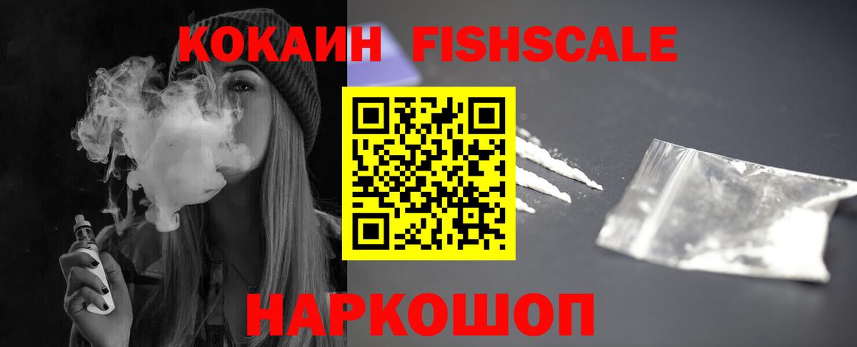 COCAIN FishScale Черногорск
