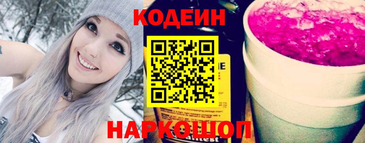 Кодеин Purple Drank Черногорск